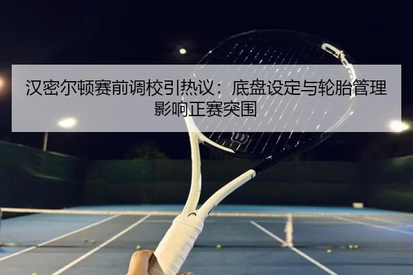 han-mi-er-dun-sai-qian-diao-xiao-yin-re-yi-di-pan-she-ding-yu-lun-tai-guan-li-ying-xiang-zheng-sai-tu-wei-3-484.jpg